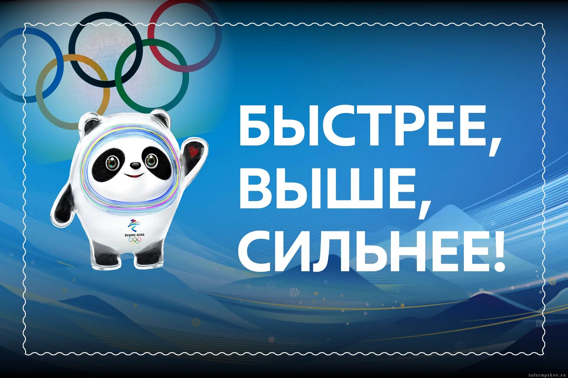 Быстрее выше сильнее был. Быстрее выше сильнее. Быстрее выше сильнее 2022. Быстрее выше сильнее картинки.