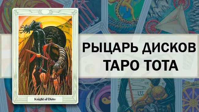 Значение таро алистер. Таро кроули таро рыцари. таро кроули рыцарь дисков. рыцарь пентаклей таро тота. король пентаклей таро кроули.
