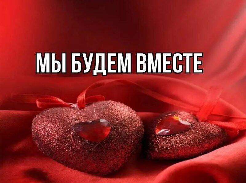 Мы не расстанемся никогда будем вместе. Мы будем вместе. Мы будем вместе картинки. Быть вместе картинки. Будем вместе навсегда.