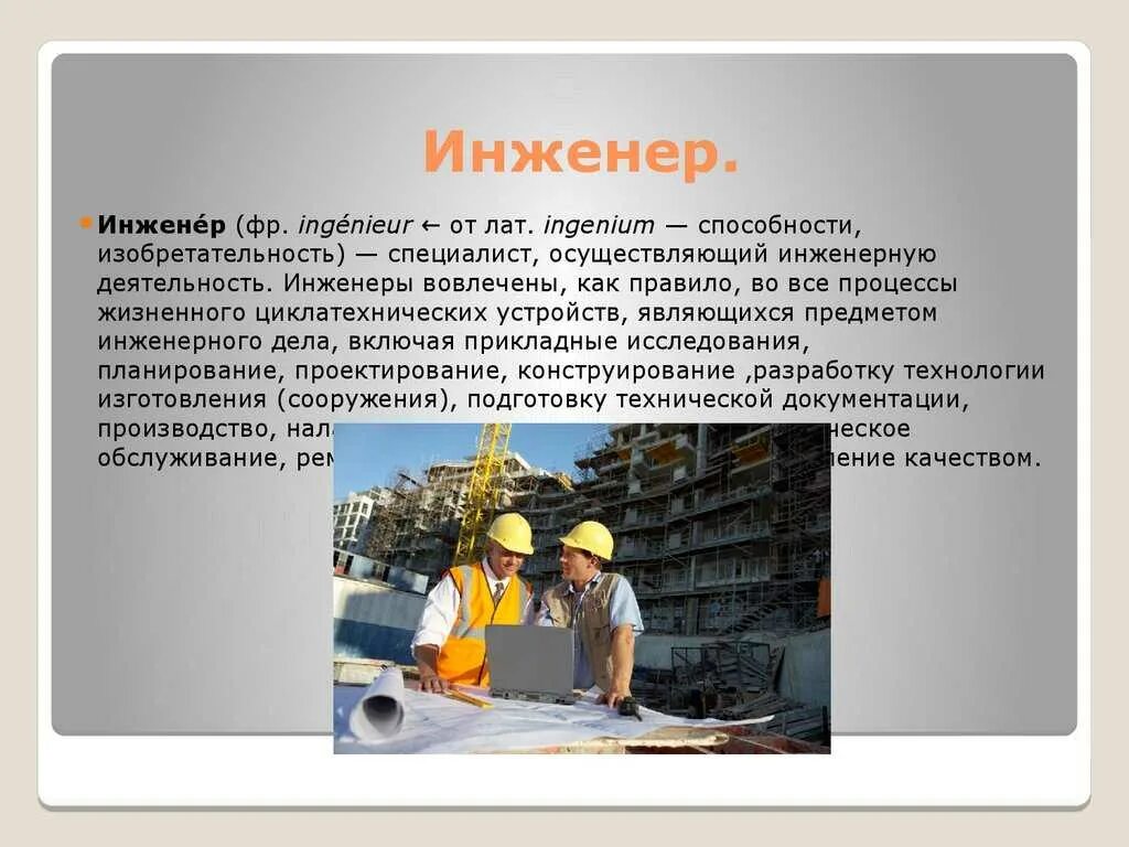 Как найти инженера