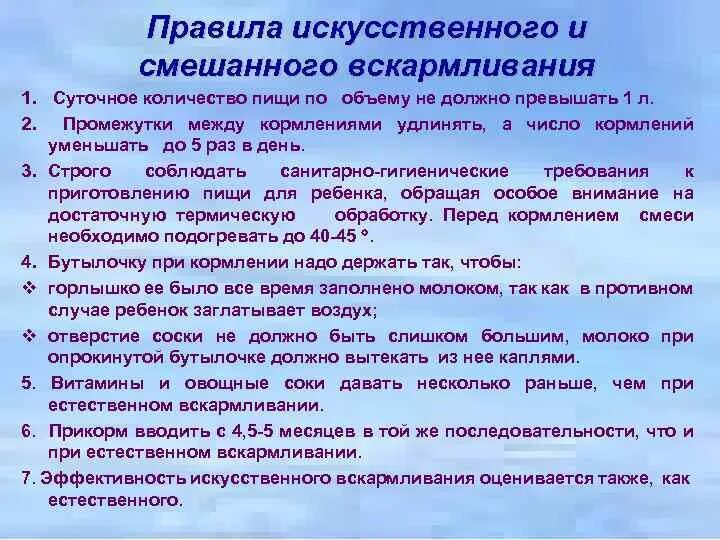 Основные правила искусственного вскармливания. Принципы смешанного и искусственного вскармливания. Основные правила (принципы) искусственного вскармливания. Принципы организации искусственного вскармливания.