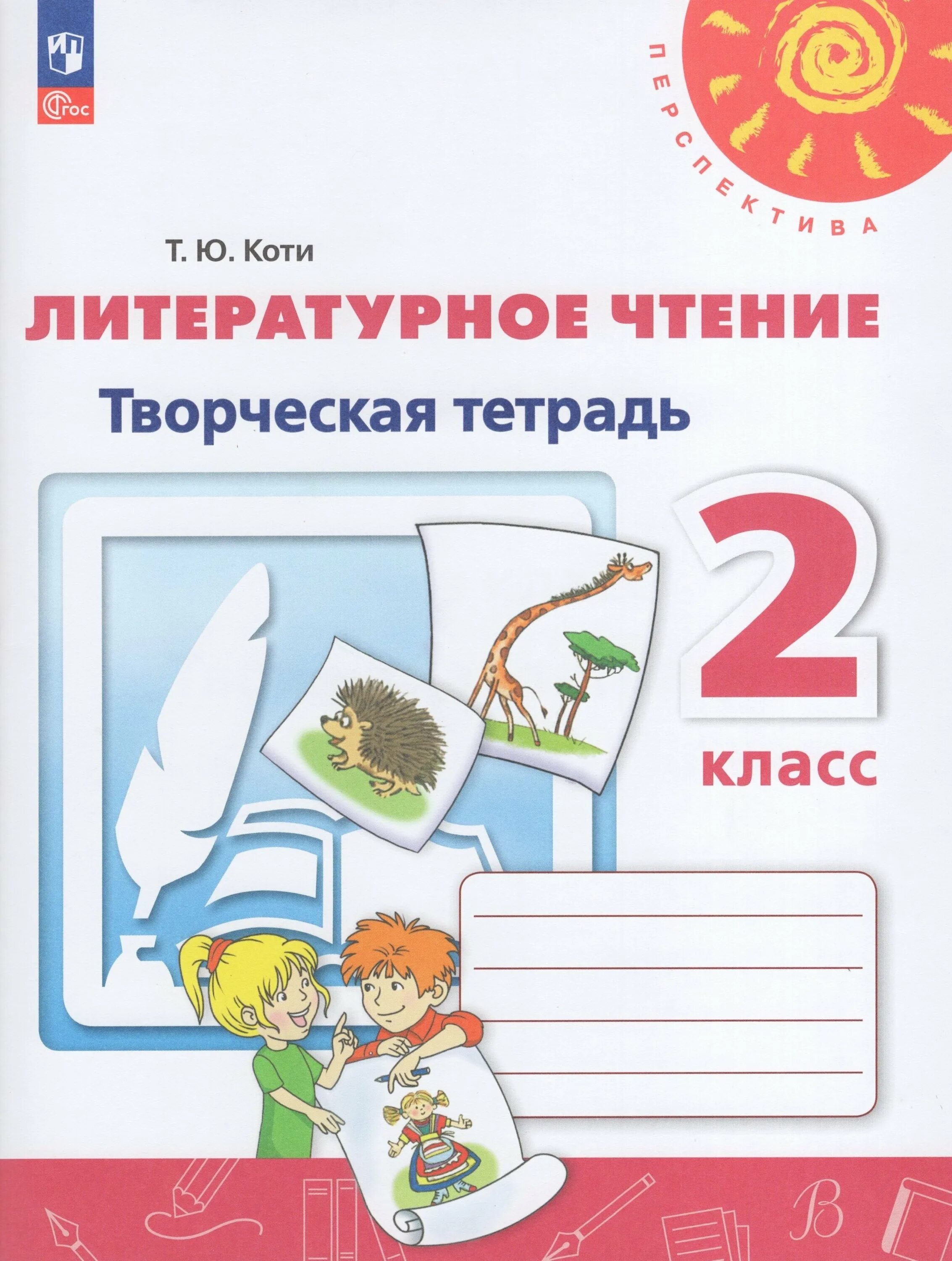 Л чтение 2 класс рабочая тетрадь. Творческая тетрадь по литературному чтению 2 класс перспектива. рабочая тетрадь по литературному чтению 2 класс перспектива. литературное чтение 1 класс перспектива tvorcheskaya tetrad. перспектива рабочие тетради 2 класс по литературному.
