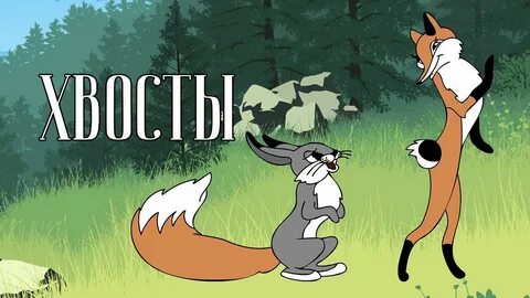 Заяц хвост сказка
