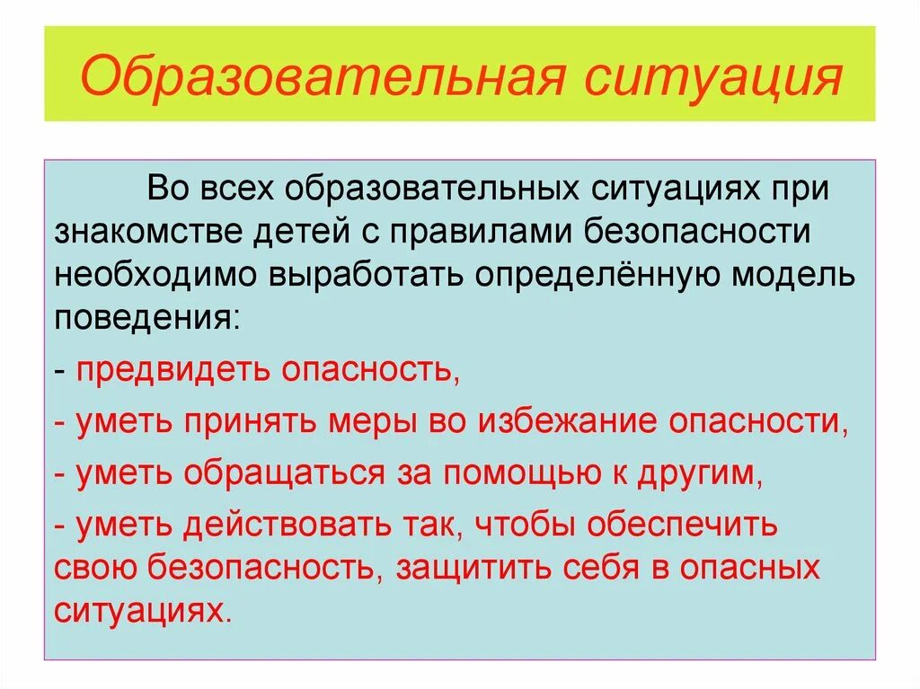 Образовательная ситуация это. Воспитательная ситуация это. Учебная ситуация. Опасные ситуации в образовательном учреждении. Образовательные ситуации в школе