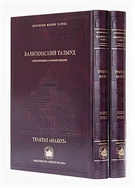 Источниками какого типа мировоззрения являются библия талмуд. Талмуд макот. талмуд книга. талмуд на русском. талмуд на русском купить.