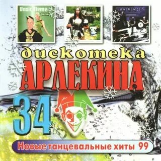 Слушать весь дискотека арлекина
