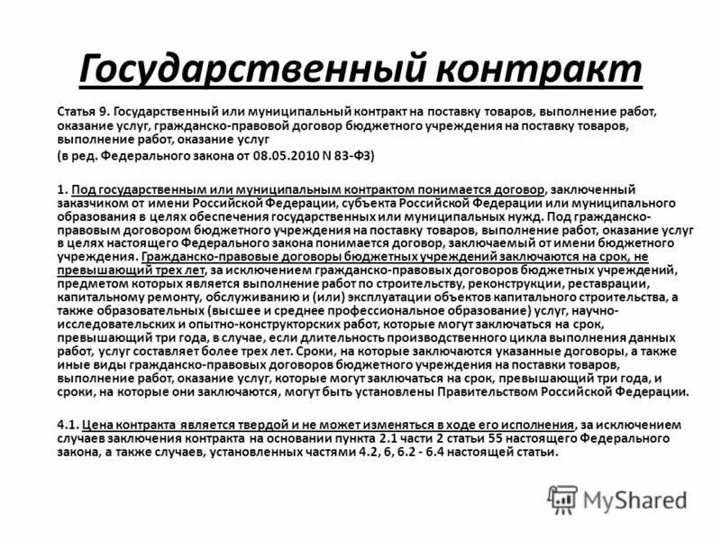 Муниципальный контракт является государственным. Муниципальный контракт. Предмет государственного муниципального контракта. Гос и муниципальные контракты. Муниципальный контракт.