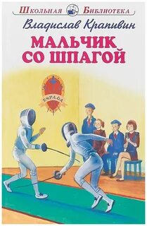 Мальчик со шпагой книга