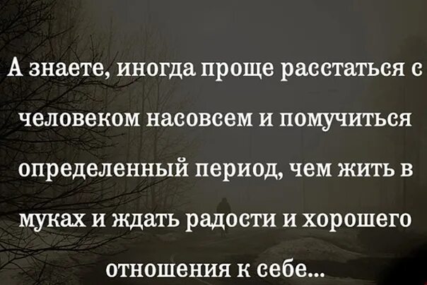 Когда нужно расставаться. Высказывания о расставании. Люди расстаются цитаты. Надо расстаться цитаты. Расстаться с человеком которого любишь.