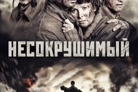 Несокрушимый 2018
