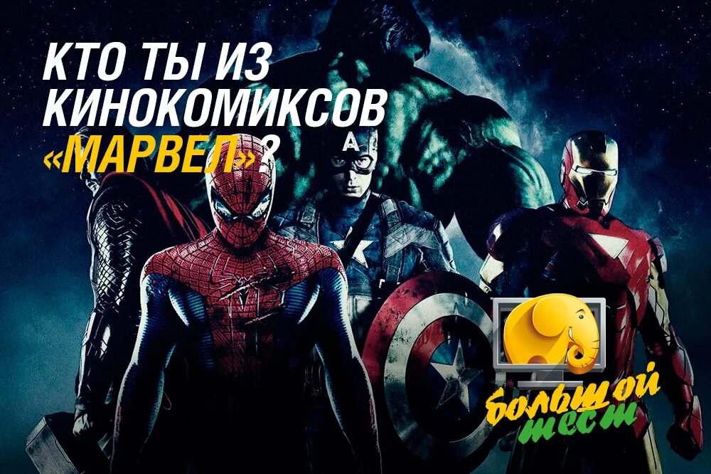 Мстители по знаку зодиака. Тест кто ты из супергероев. Гороскоп мстители. Знаки зодиака мстителей. Знаки зодиака мстителей.