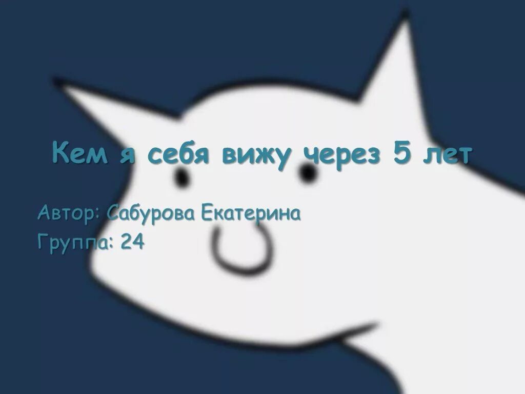 Через 5 лет я стану. Презентация на тему я через 10 лет.