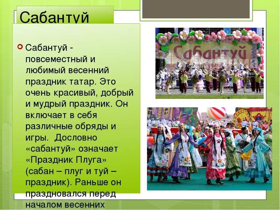 Сообщение о любом национальном празднике любого народа. Традиции татарского народа Сабантуй. Традиции татарсткогл нарлда Сабан туй. Традиция народа татары Сабантуй. Обычия татарского народа.