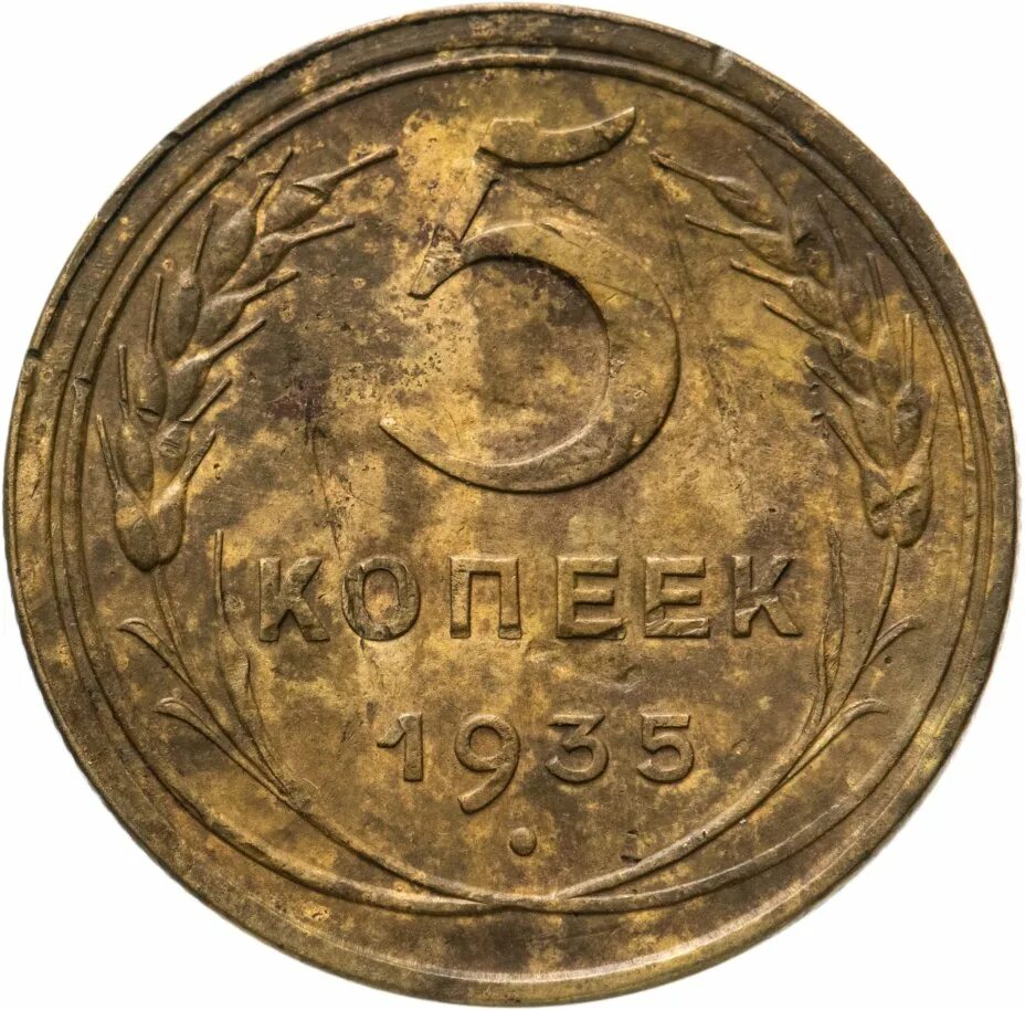 5 Копеек 1934 года. 5 Копеек 1937 г в слабе. Монета 30 копеек. 3 Копейки 1935 VF-. 5 копеек 30