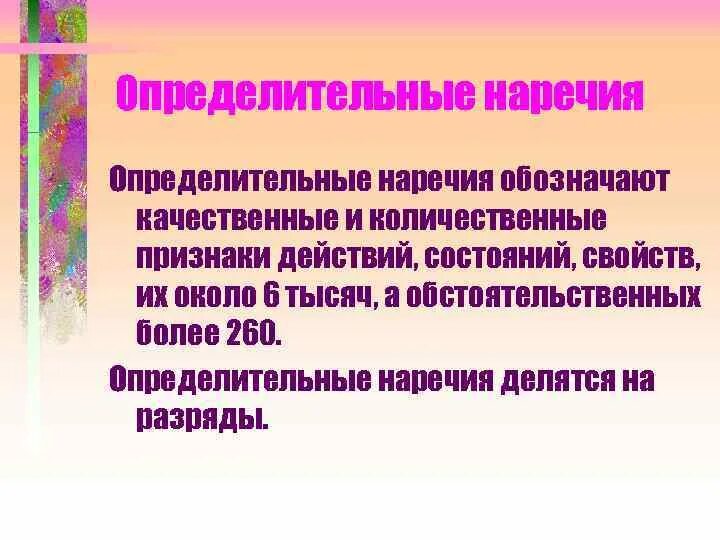 Определительтельные наречия. Определительное качественное наречие. Обстоятельственные и определительные наречия. Определительные наречия примеры.