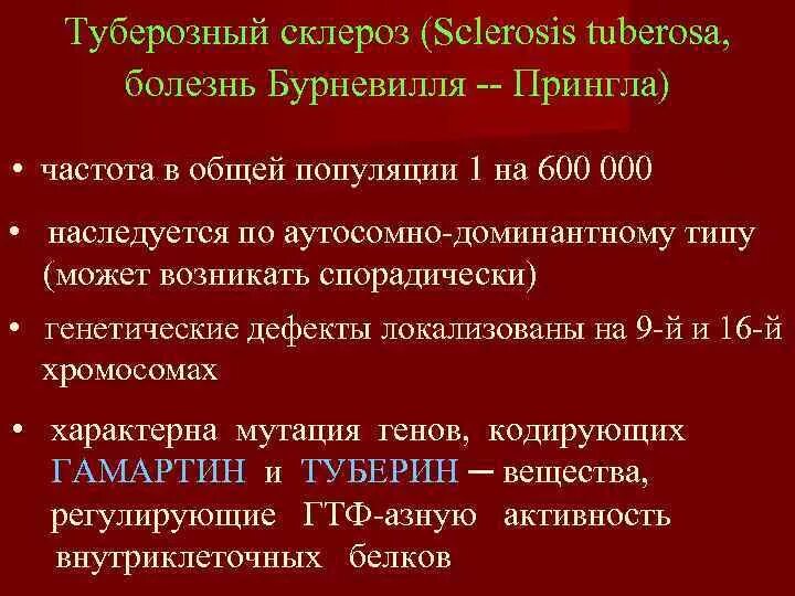 Туберкулезный склероз. Туберкулезный склероз
