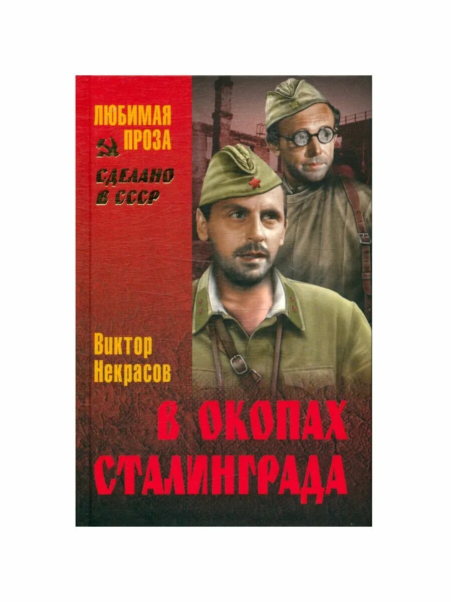Читать сталинград полностью. В окопах сталинграда обложка книги.