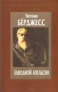 Заводной апельсин книга берджесса