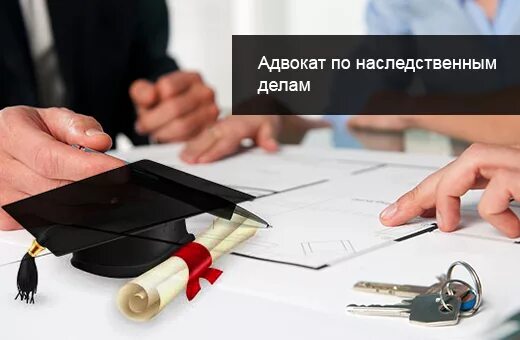 Адвокат наследственный стоимость. Адвокат по наследственным делам. Юрист по наследственным спорам. Услуги юриста по наследственным делам. Юрист и адвокат по наследственным делам в Москве.