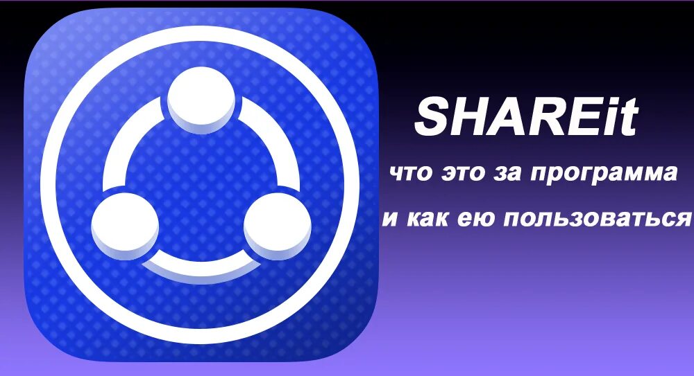 Shareit что это за программа