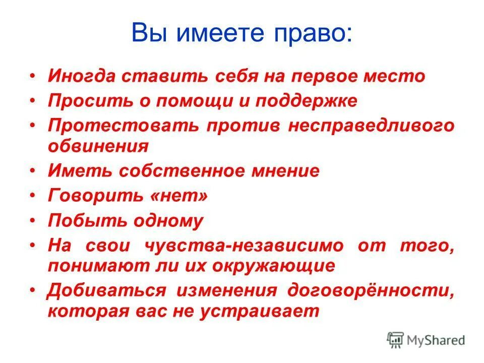 Человек имеет право на. Право на собственное мнение.