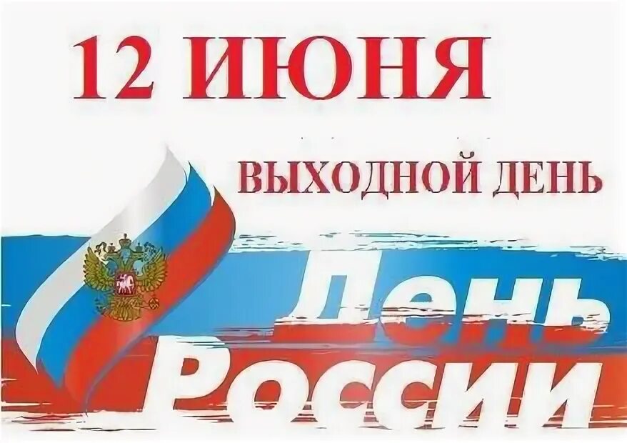 Выходные июнь день россии. 12 Июня выходной. Уважаемые коллеги, 12 июня выходной. Уважаемые родители 12 июня выходной.