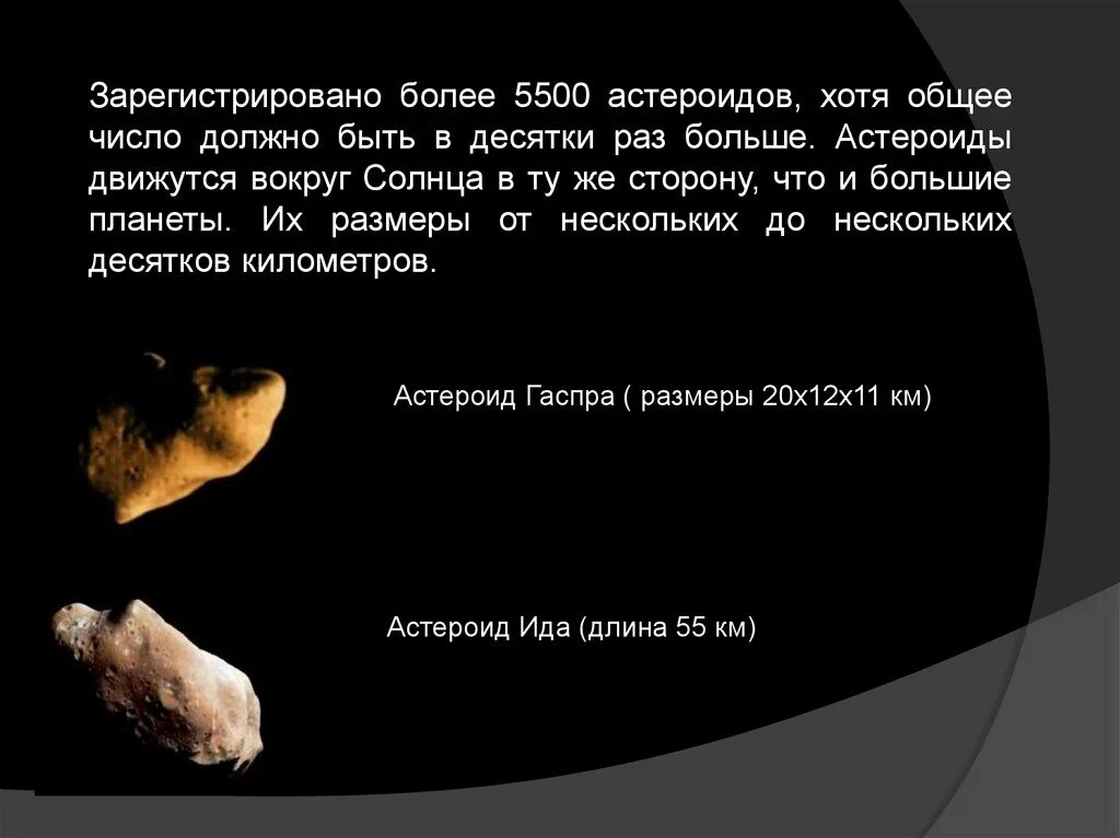 Астероиды солнечной системы интересные факты 4 класс. Малые тела солнечной системы астероиды. астероиды презентация. астероиды описание. астероиды вывод.