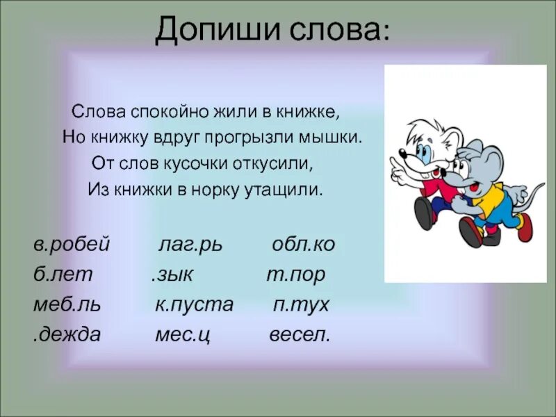 Допиши слова. Допиши слова слова. Допиши словечко. Допиши словечко для дошкольников. Допиши слова подбирая