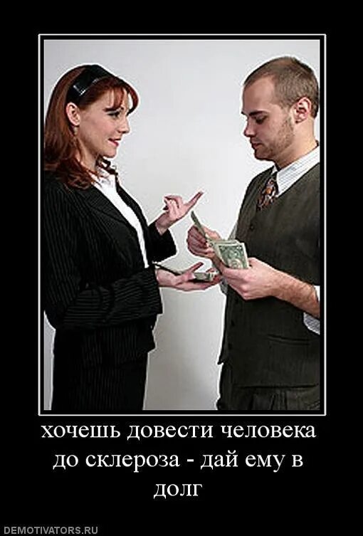 Про деньги в долг. Дай в долг. демотиваторы про должников. дам в долг. цитата про долг денег.