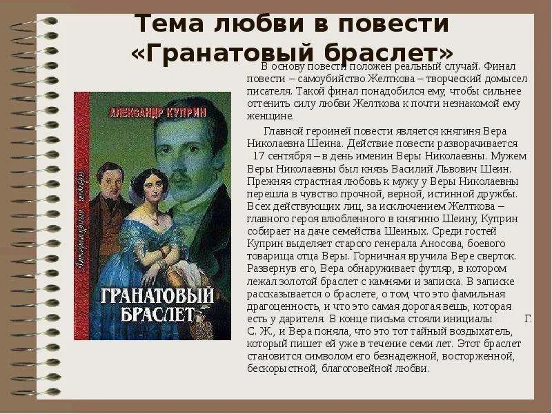 Содержание тема любви. Гранатовый браслет письмо желткова. тема любви в литературе. любовь в повести гранатовый браслет. тема любви в произведениях.