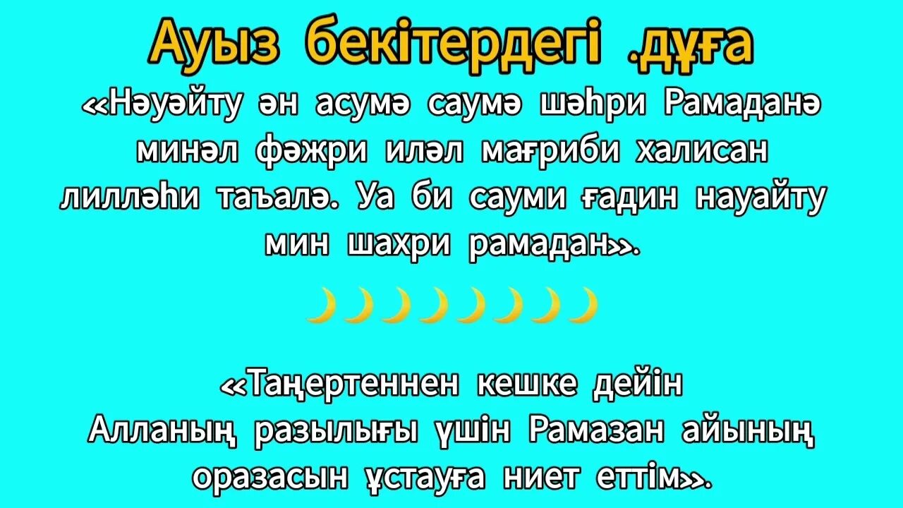 Ораза 2022. Ораза кестеси 2022. Ауызашар дұғасы принтер. Сарес мне ауызашар дугасы.