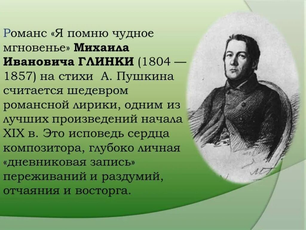 М глинка я помню чудное мгновенье. Мини проект романсы м и Глинки на стихи а с Пушкина. Романсы Глинки на стихи Пушкина. Два музыкальных посвящения Пушкин и Глинка. Мини проект романсы Глинки на стихи Пушкина.