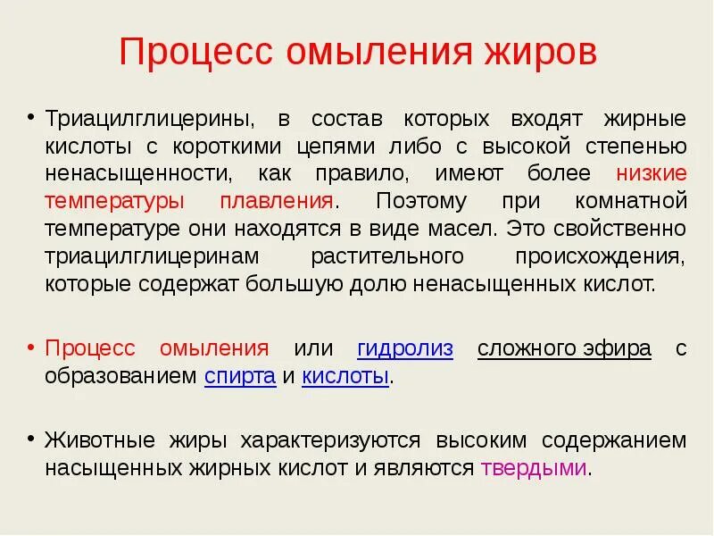 Омыление жирных кислот. Степень ненасыщенности жира характеризует. Как понять что реакция омыления прошла. Вывод о степени ненасыщенности триацилглицеринов.