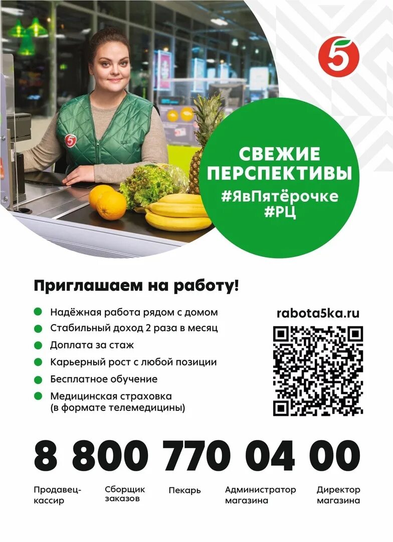 Телефон директора пятерочки. Приглашаем на работу Пятерочка. Продавец Пятерочки. Приглашаем на работу магазин Пятерочка. Вакансия продавец кассир Пятерочка.