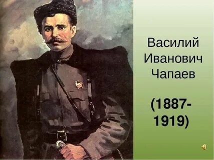 Когда родился чапаев