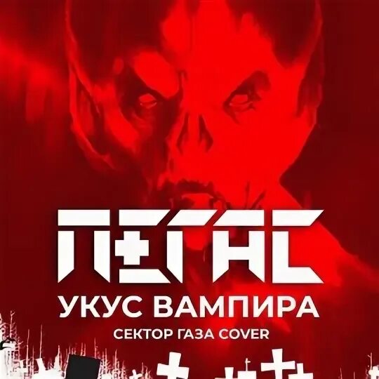 Песня ужалил дьявол. Укус вампира аккорды. Укус вампира аккорды. Песня ужалил дьявол. Песня ужалил дьявол.
