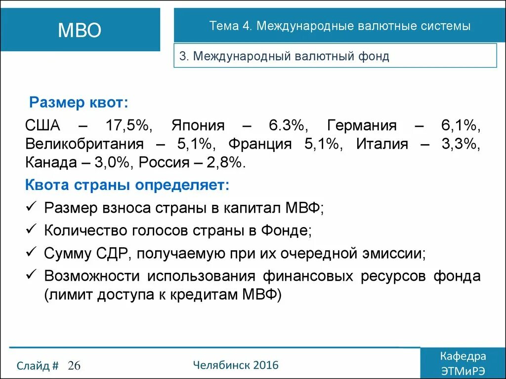 Мвф валюта. Квоты МВФ. Валютные системы МВФ. Квота СДР В МВФ. Условия кредитования МВФ.