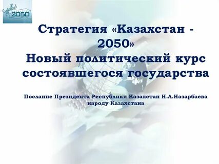 Стратегия развития 2050