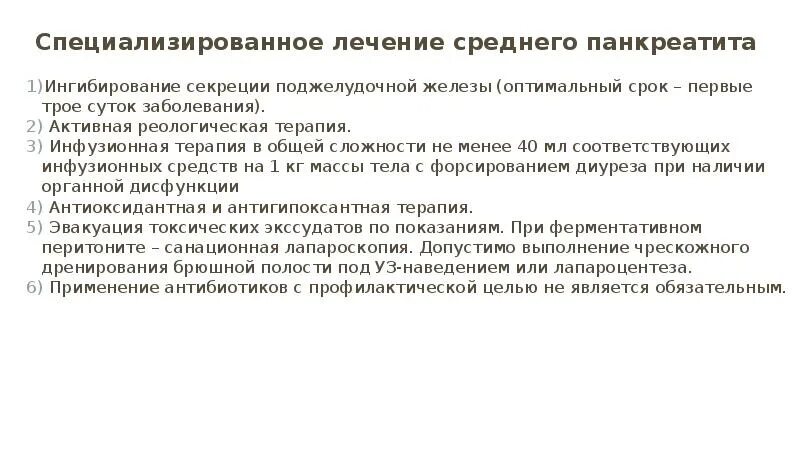 Острый панкреатит в домашних условиях. Лекарство при остром панкреатите поджелудочной железы. Капельницы при остром панкреатите. Показания к оперативному лечению при остром панкреатите. Хронический панкреатит инфузионная терапия.