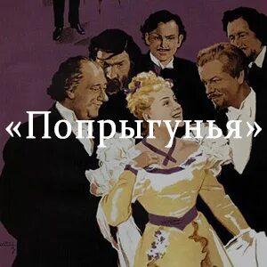 Попрыгунья краткое содержание