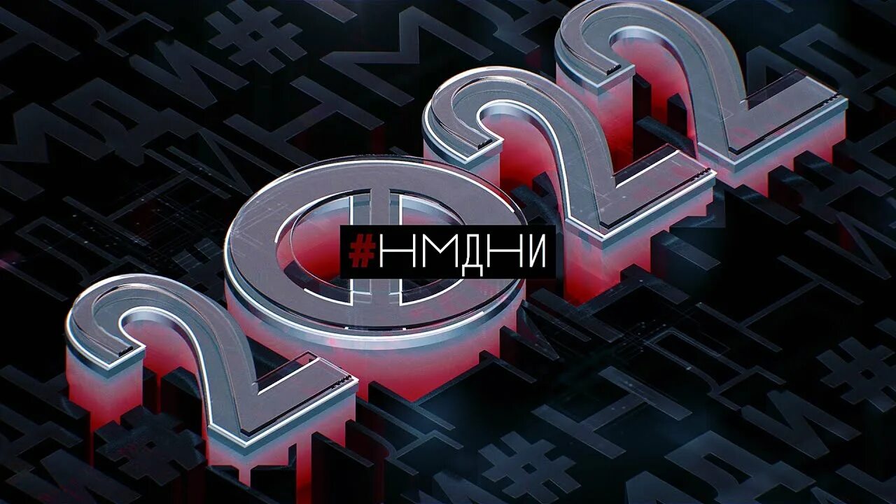 Нмдни 2025. Нмдни 2025