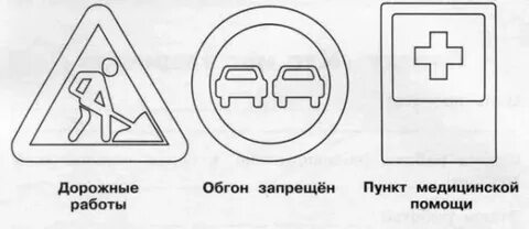 Нарисовать дорожные знаки 3 класс окружающий мир