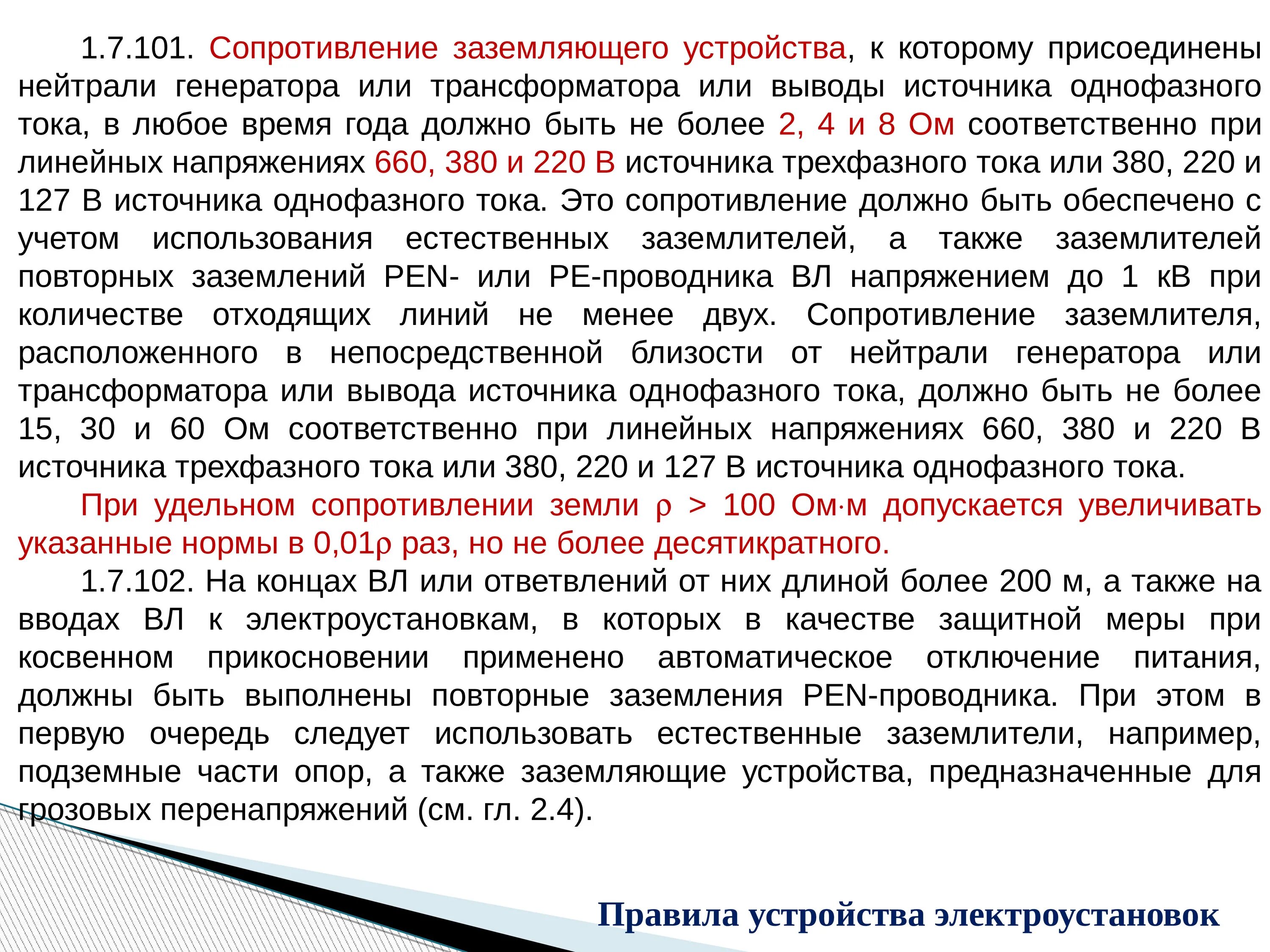 Сопротивление заземляющего устройства. Сопротивление заземления для 380 в. Сопротивление заземляющего устройства должно быть. Какое сопротивление должно быть у заземления.