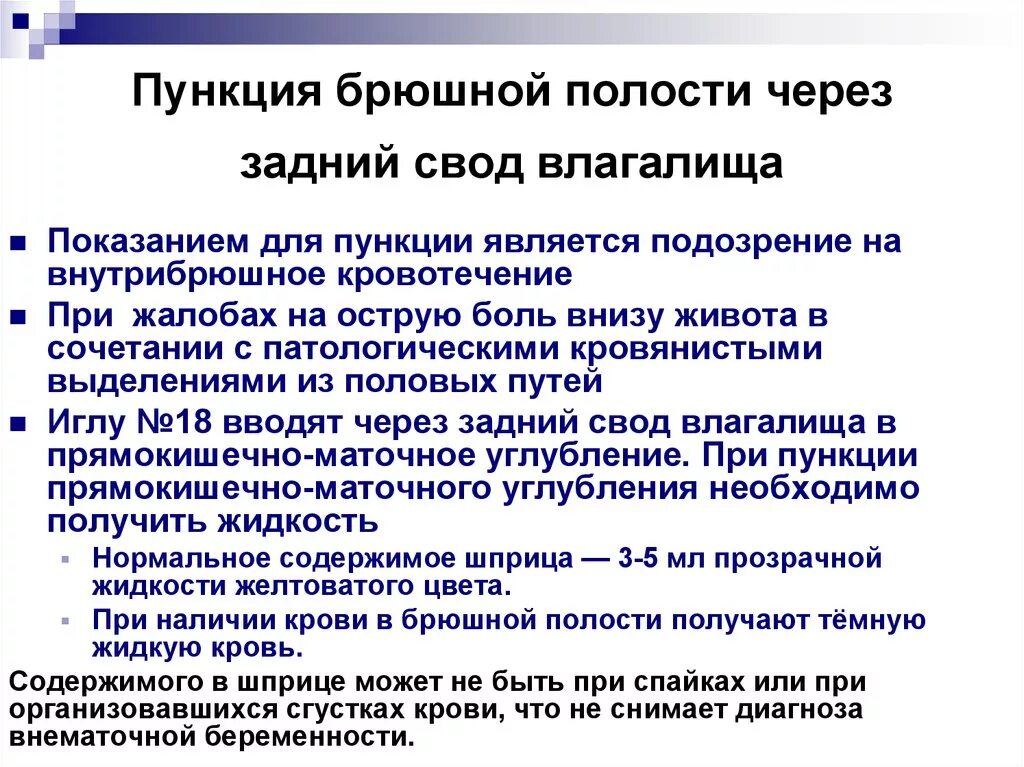 Пункция через задний свод. Пункция брюшной полости через задний свод показания. Абдоминальная пункция показания. Пункция заднего свода брюшной полости. Показания и методика пункции брюшной полости.