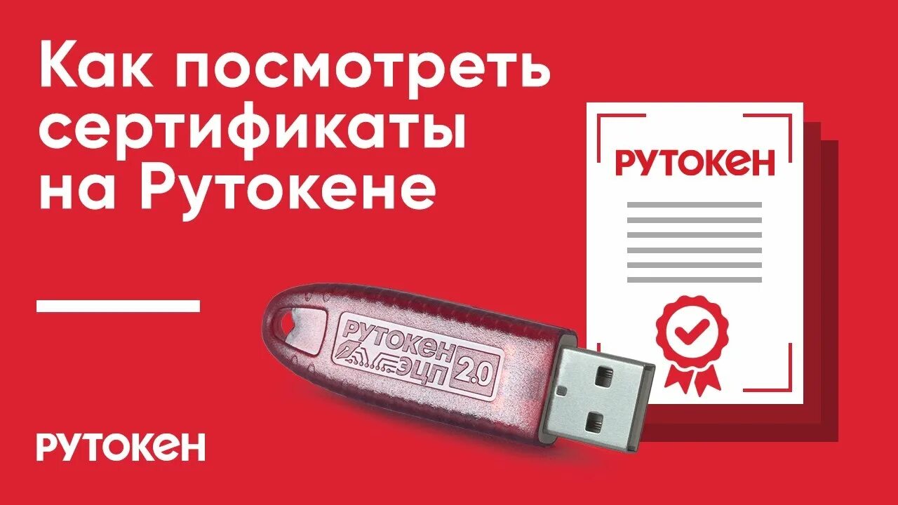 Https download rutoken ru. Сертификат Rutoken. Панель управления Rutoken. Как проверить Рутокен на сертификат. Рутокен ЭЦП 2.0.