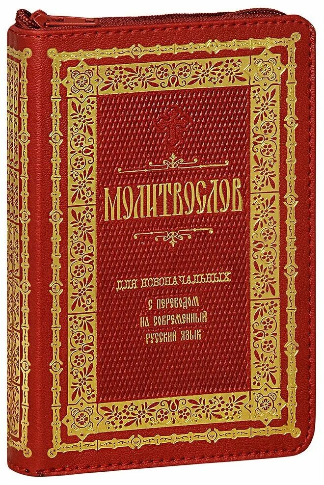 Молитвослов с переводом на русский язык. Книга православный молитвослов. Православный молитвослов. Молитвослов на церковнославянском в кожаном переплете. Православные книги.