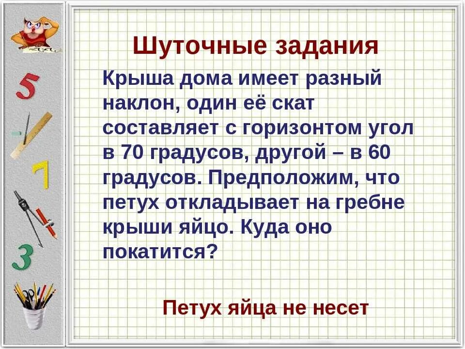 Презентация для 5 класса с ответами. Математические вопросы для викторины.