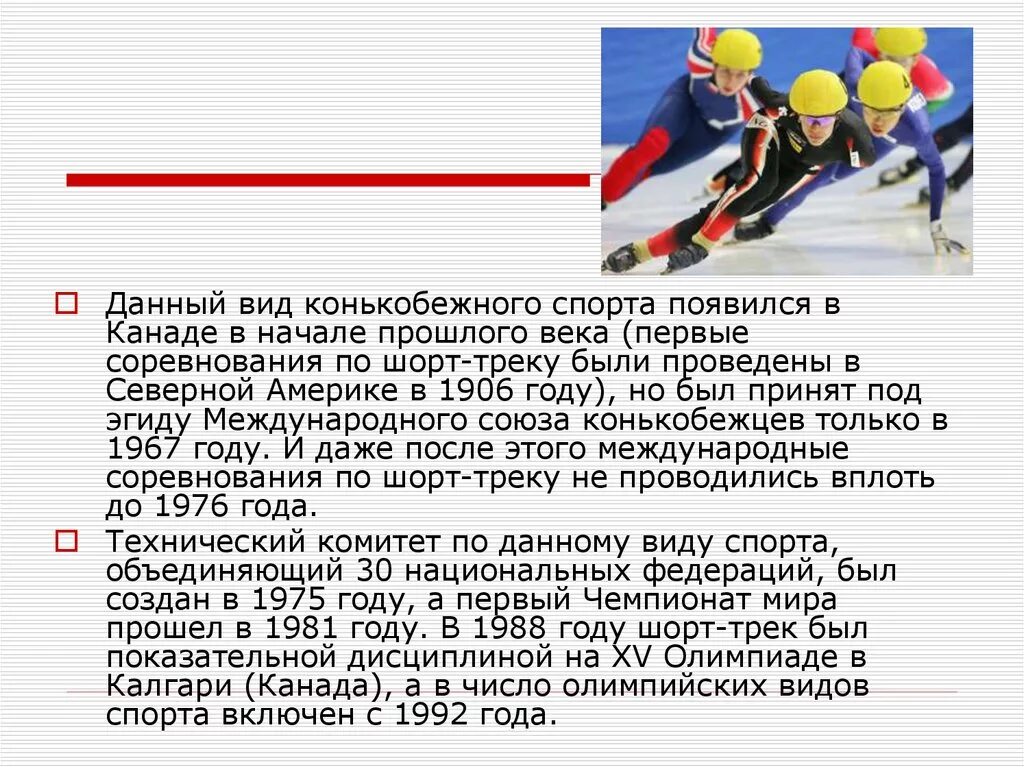 Шорт трек 1967. Конькобежный вид спорта трек. Шорт трек вид спорта. Конькобежный вид спорта доклад. Шорт списка