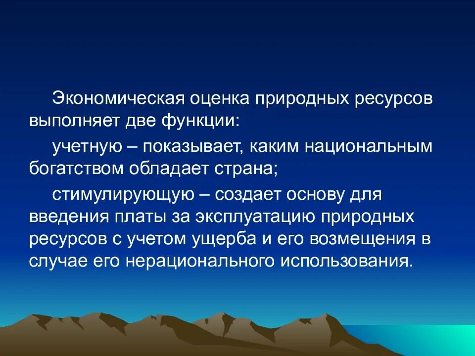 Экологическая оценка природных ресурсов. Экономическая оценка природных ресурсов. Экономическая и экологическая оценка природных ресурсов. Оценивание природных ресурсов. Стоимостные оценки природных ресурсов