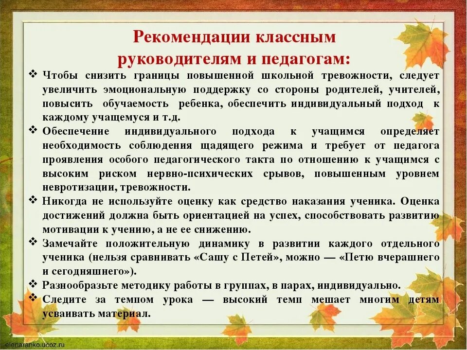 Методические рекомендации учителю школы. Советы психолога учителям. Рекомендации классному руководителю. Советы педагога психолога. Рекомендации педагога психолога.